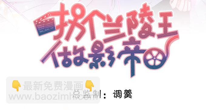 拐個蘭陵王做影帝 - 女主毀容？！ - 2
