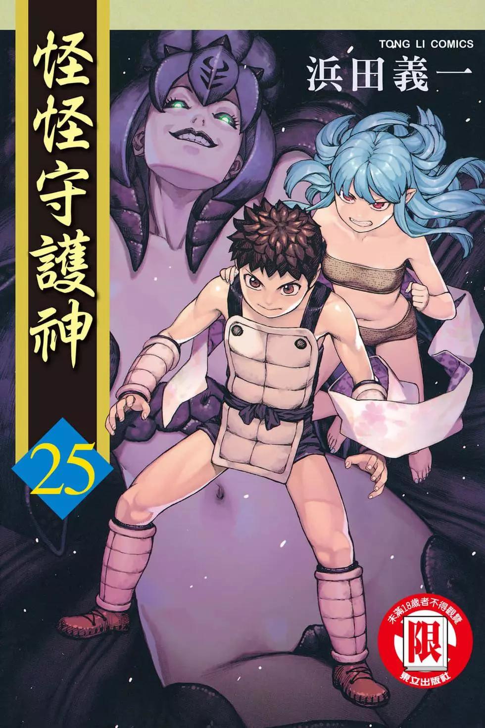 怪怪守護神 - 第25卷(1/4) - 1