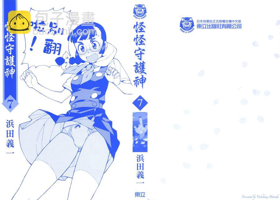 怪怪守護神 - 第07卷(1/4) - 2