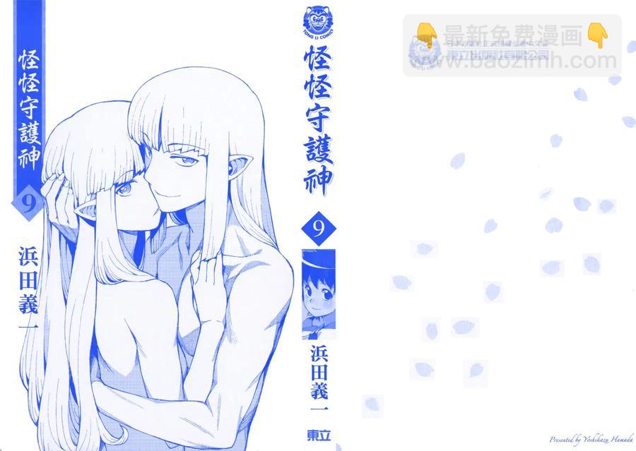 怪怪守護神 - 第09卷(1/4) - 2