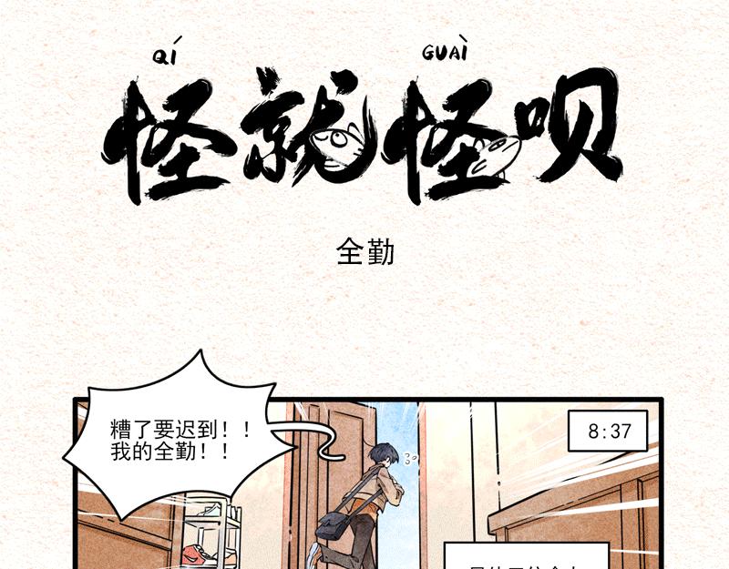 怪就怪唄 - 爲了全勤 - 1