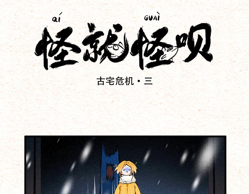 怪就怪唄 - 古宅危機終結篇 - 1