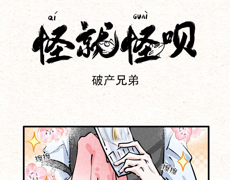 怪就怪唄 - 雙倍濃情破產奶狗兄弟 - 1