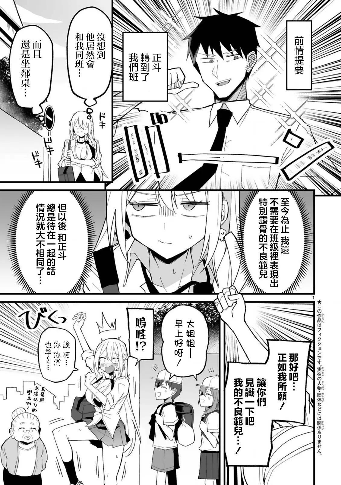 乖巧班長化身不良也要談戀愛！ - 第03話 - 1