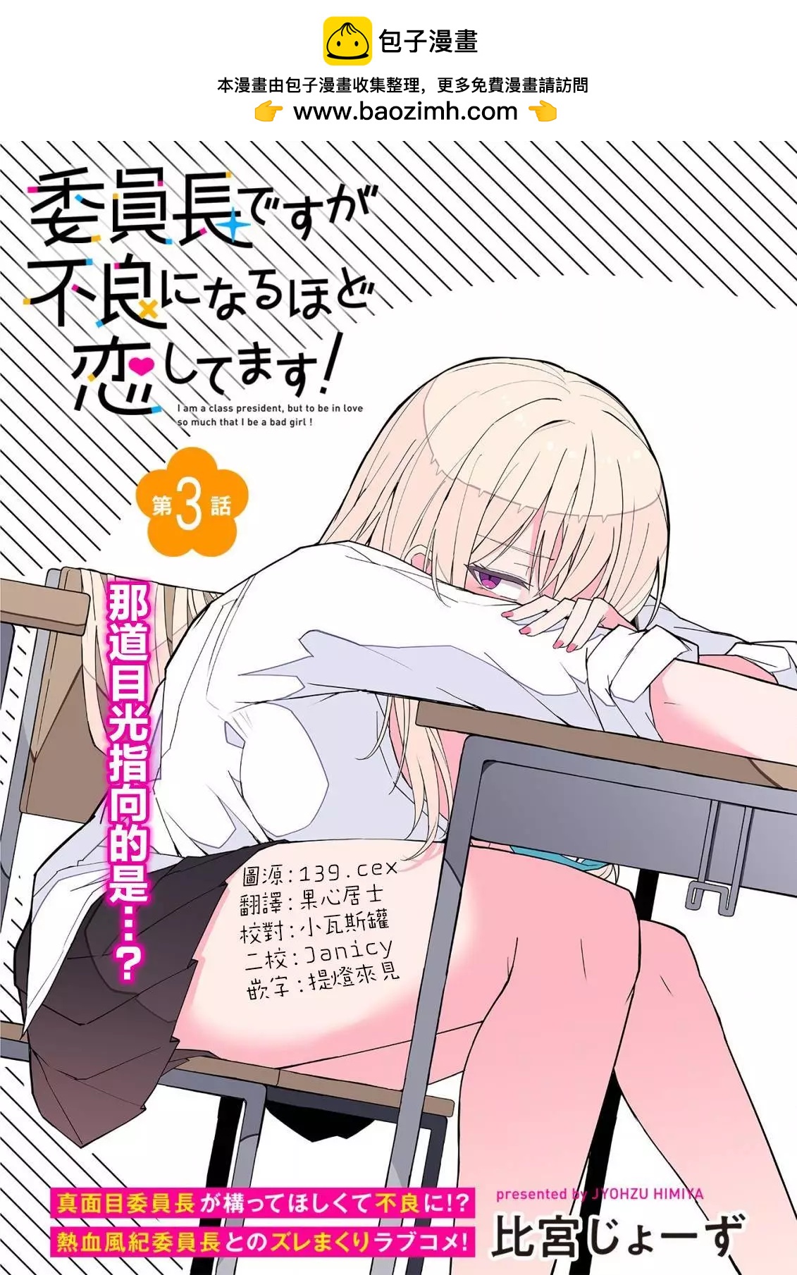 乖巧班長化身不良也要談戀愛！ - 第03話 - 2