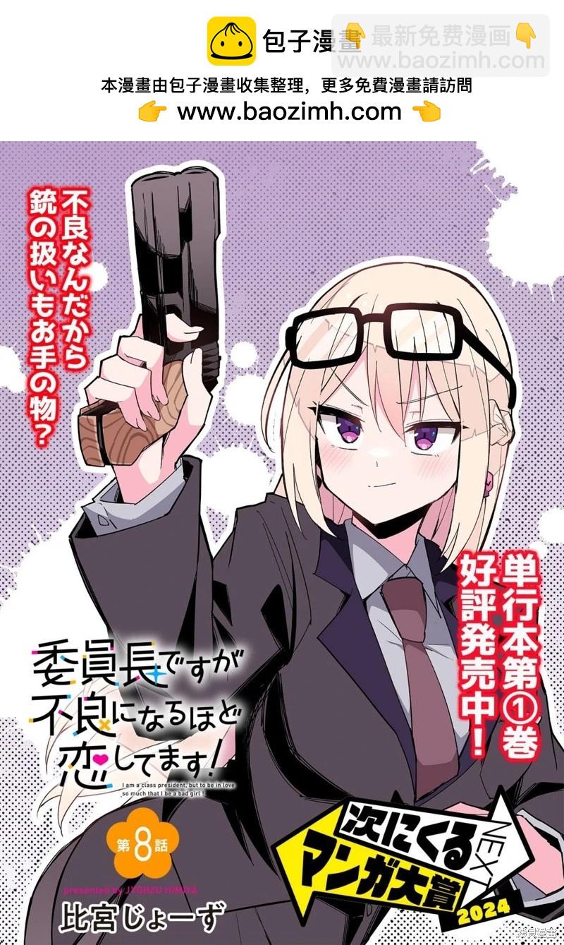 乖巧班長化身不良也要談戀愛！ - 第08話 - 2