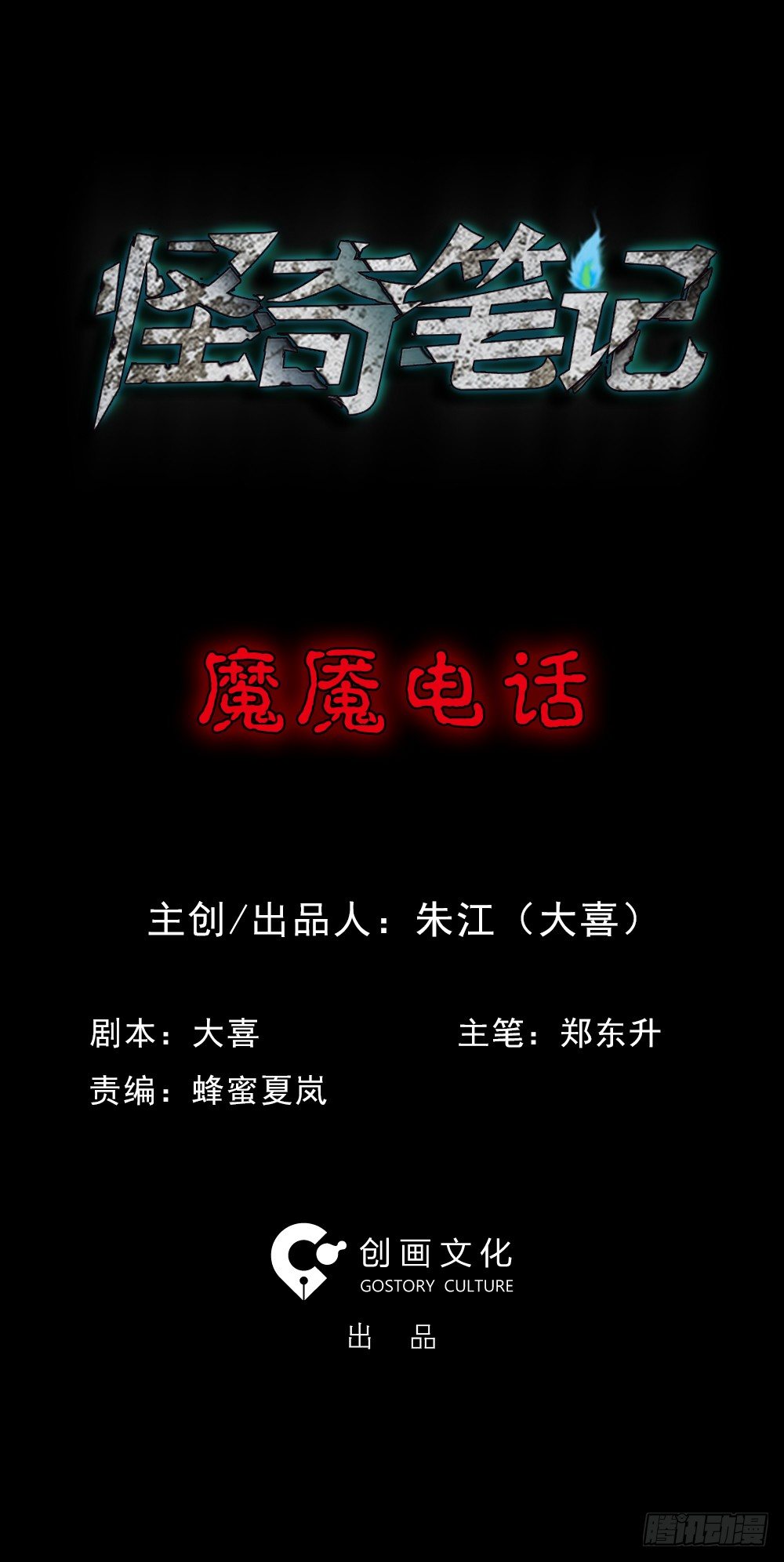 怪奇筆記（怪奇腦洞集） - 魔魘電話(1/2) - 1