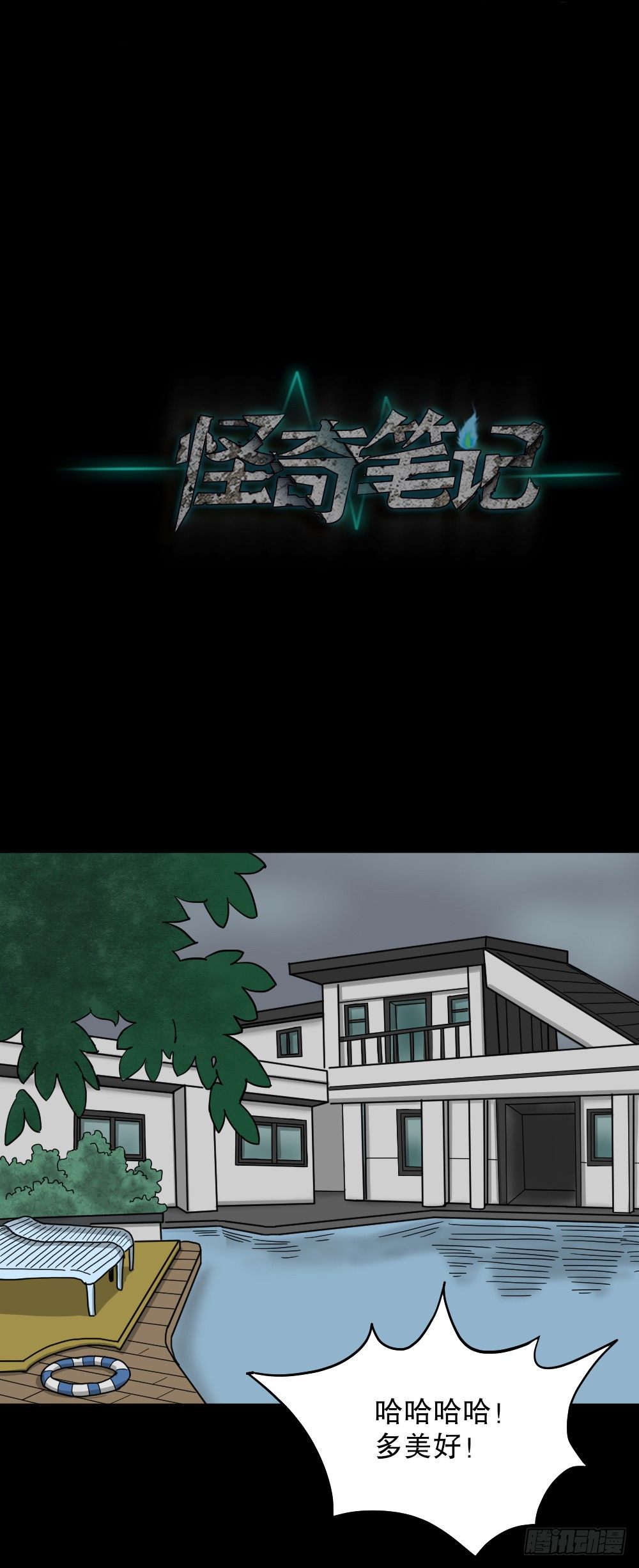 怪奇筆記（怪奇腦洞集） - 我的法律（3）(1/2) - 1