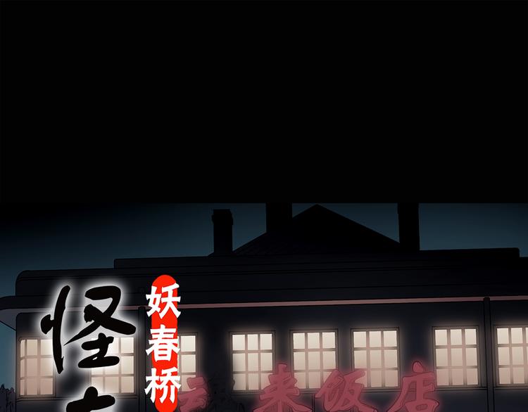 怪奇實錄 - 第115話 雲來飯店 中9(1/3) - 1