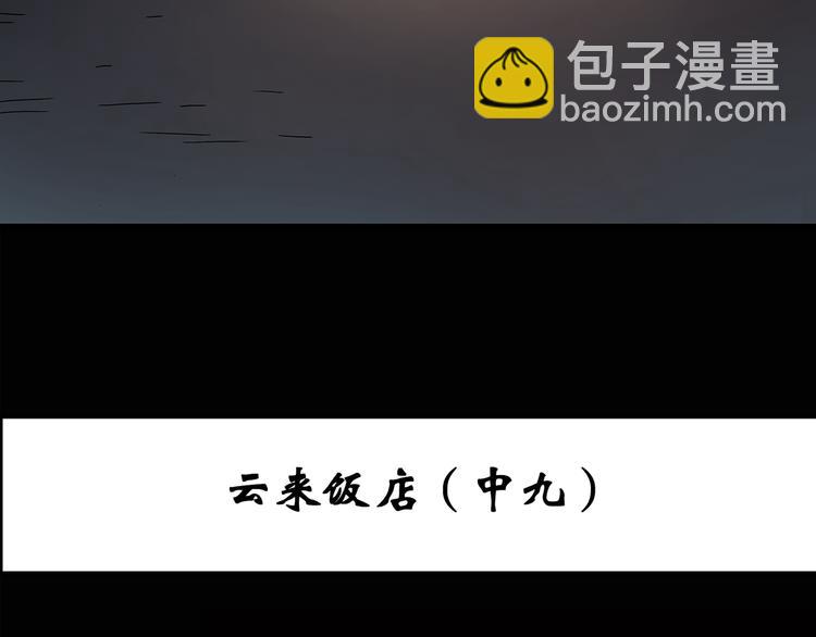 怪奇實錄 - 第115話 雲來飯店 中9(1/3) - 3