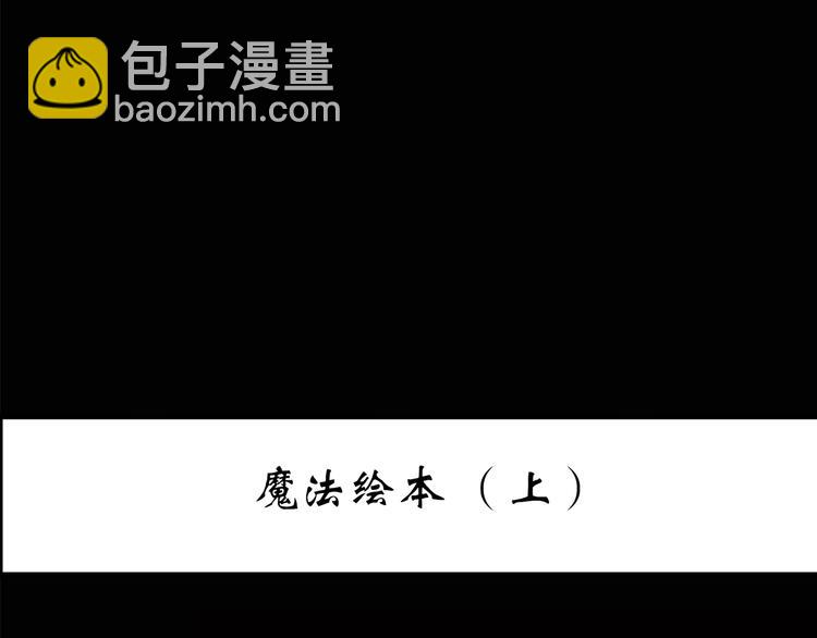 怪奇實錄 - 第192話  魔法繪本 上(1/2) - 3