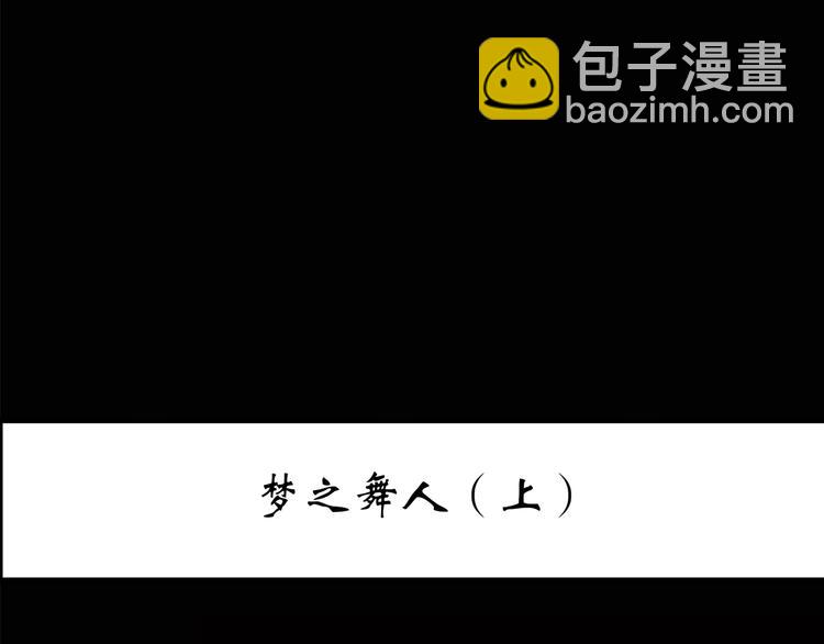 怪奇實錄 - 第204話 夢之舞人（上）(1/3) - 3