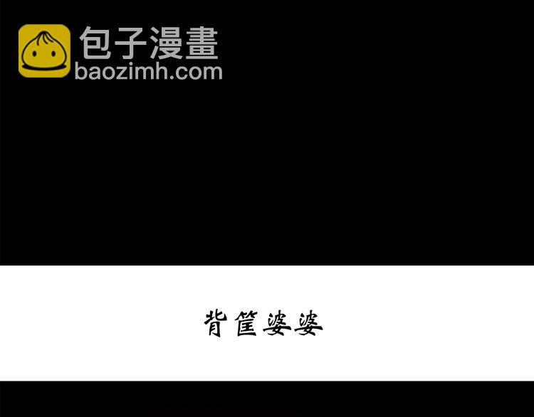 怪奇實錄 - 第265話  揹筐婆婆！(1/2) - 3