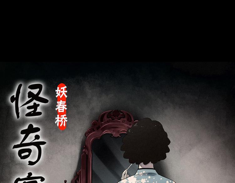 怪奇實錄 - 第343話 詭鏡·謾之罪（下）(1/3) - 1