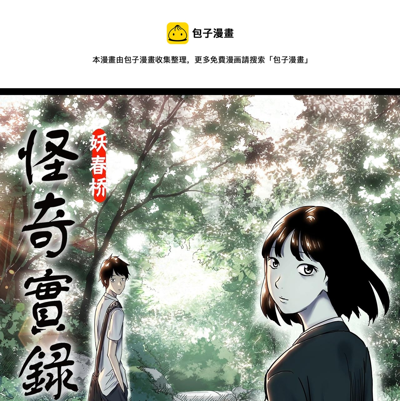 怪奇實錄 - 第405話 幽語追兇[7](1/3) - 1