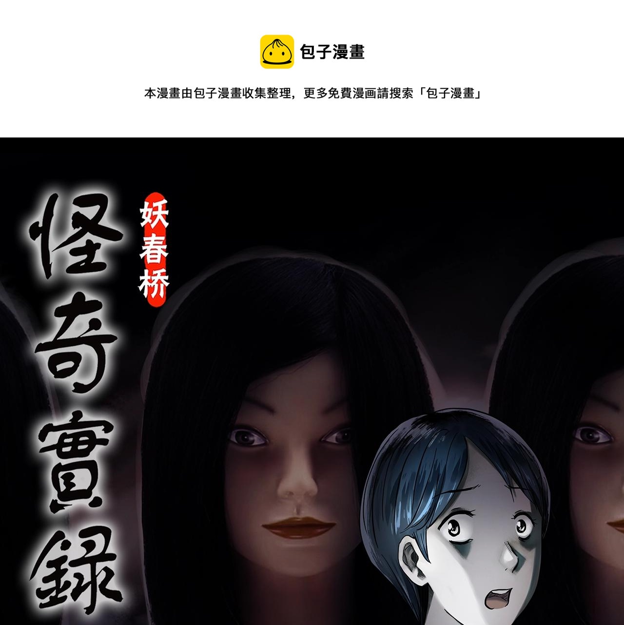 怪奇實錄 - 第439話 無頭村之假頭(1/3) - 1