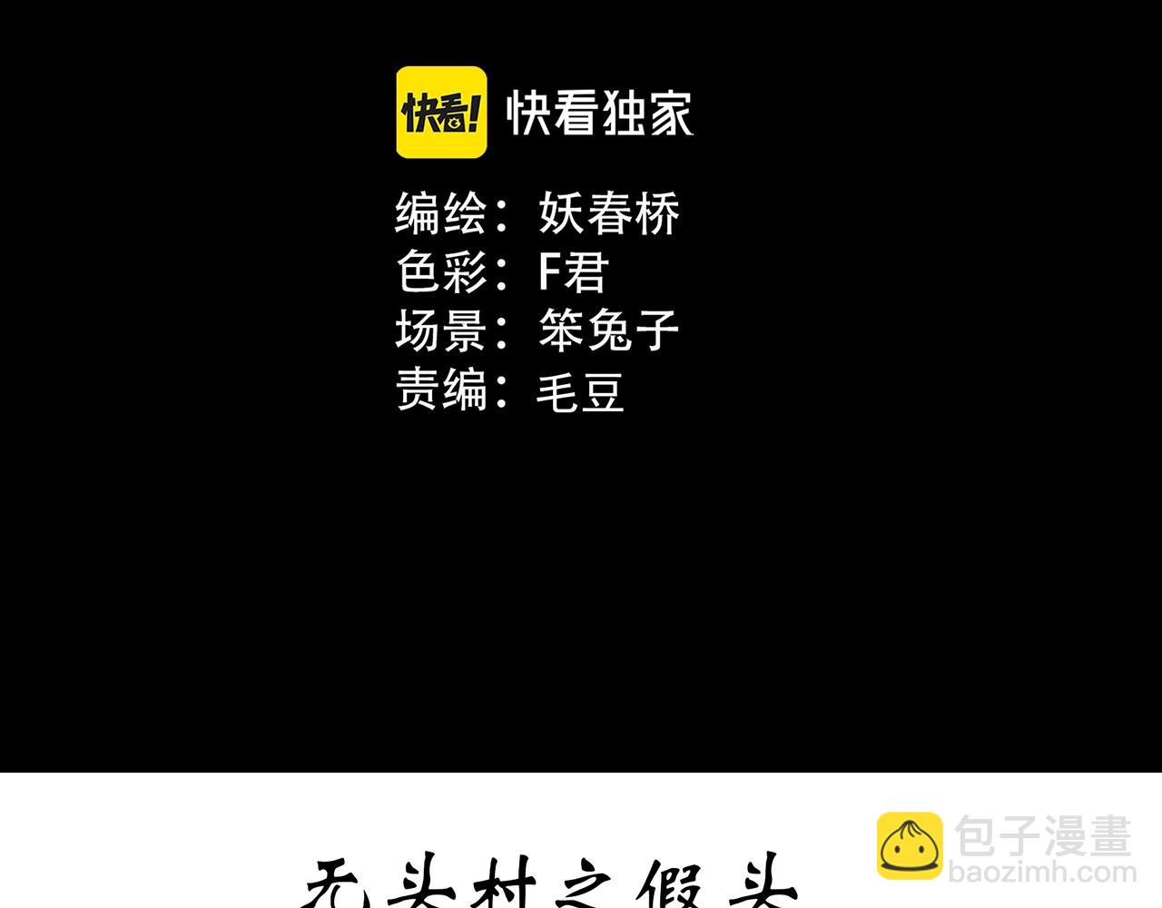 怪奇實錄 - 第439話 無頭村之假頭(1/3) - 3