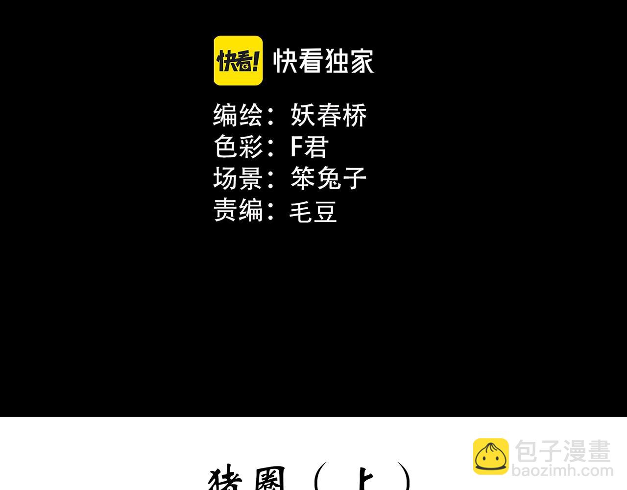 怪奇實錄 - 第451話 豬圈【上】(1/3) - 3