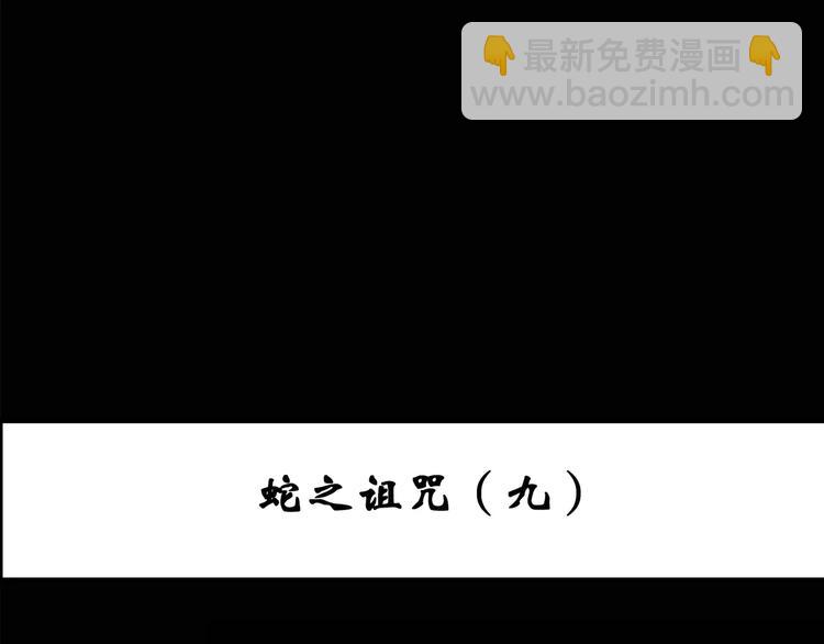 怪奇實錄 - 第77話 蛇之詛咒（九）(1/3) - 3