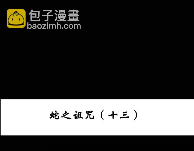 怪奇實錄 - 第81話 蛇之詛咒（十三）(1/3) - 3