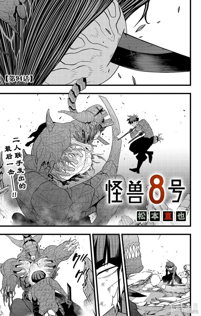 怪獸8號 - 第94話 - 1
