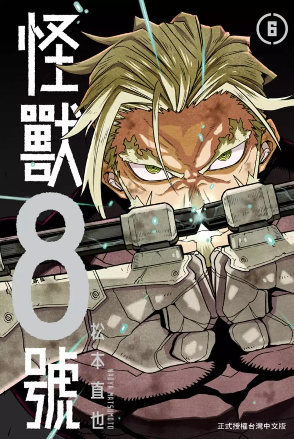 怪獸8號 - 第06卷(1/4) - 1