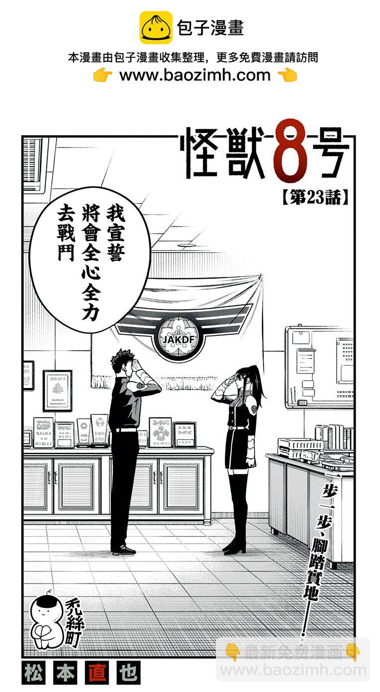 怪獸8號 - 第23話 - 2