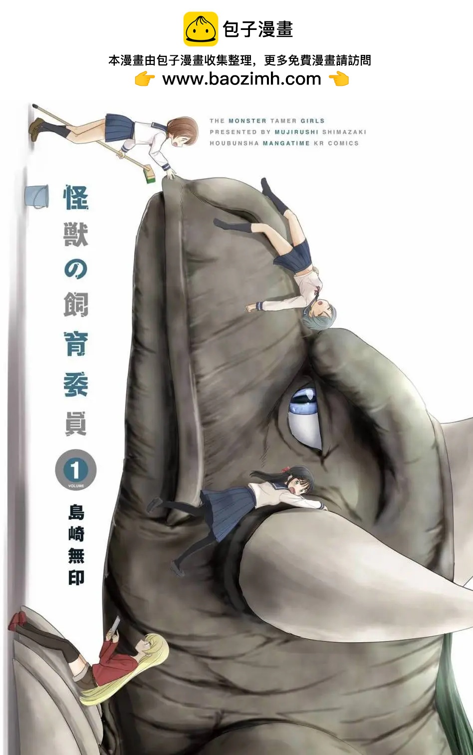 怪獸飼養委員 - 第01回 - 2