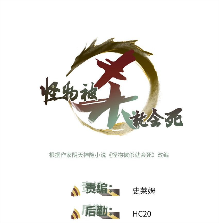 怪物被殺就會死 - 33 開學宣講(1/2) - 1