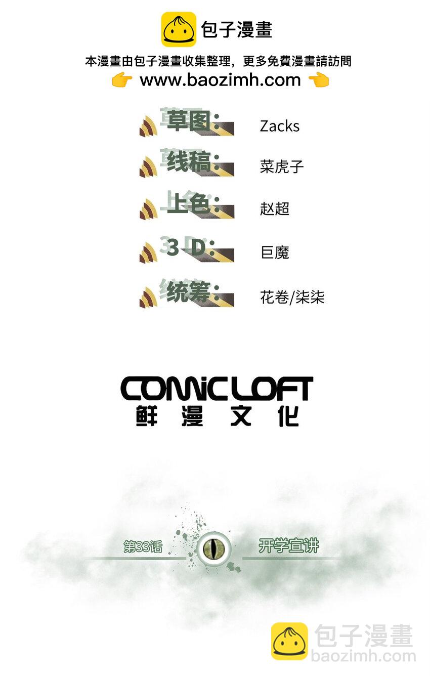 怪物被殺就會死 - 33 開學宣講(1/2) - 2