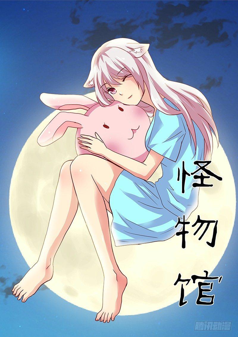 怪物館 - 第103章 走火入魔的妹控 - 1