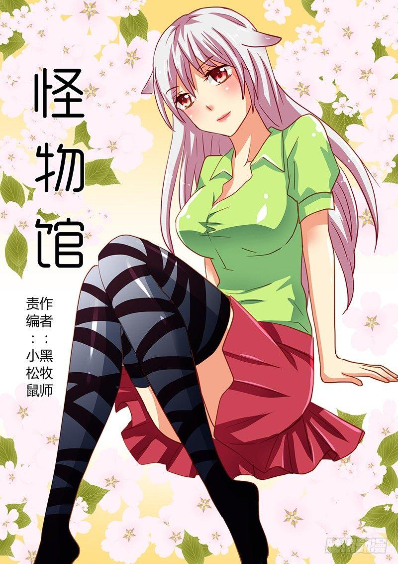 怪物館 - 第67章 世外高人 - 1