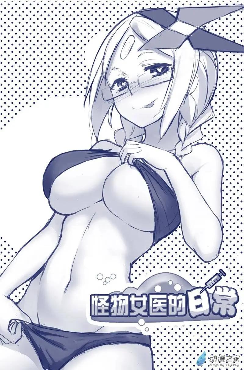 怪物女醫的日常 - 第11回 捆綁藥丸 - 1
