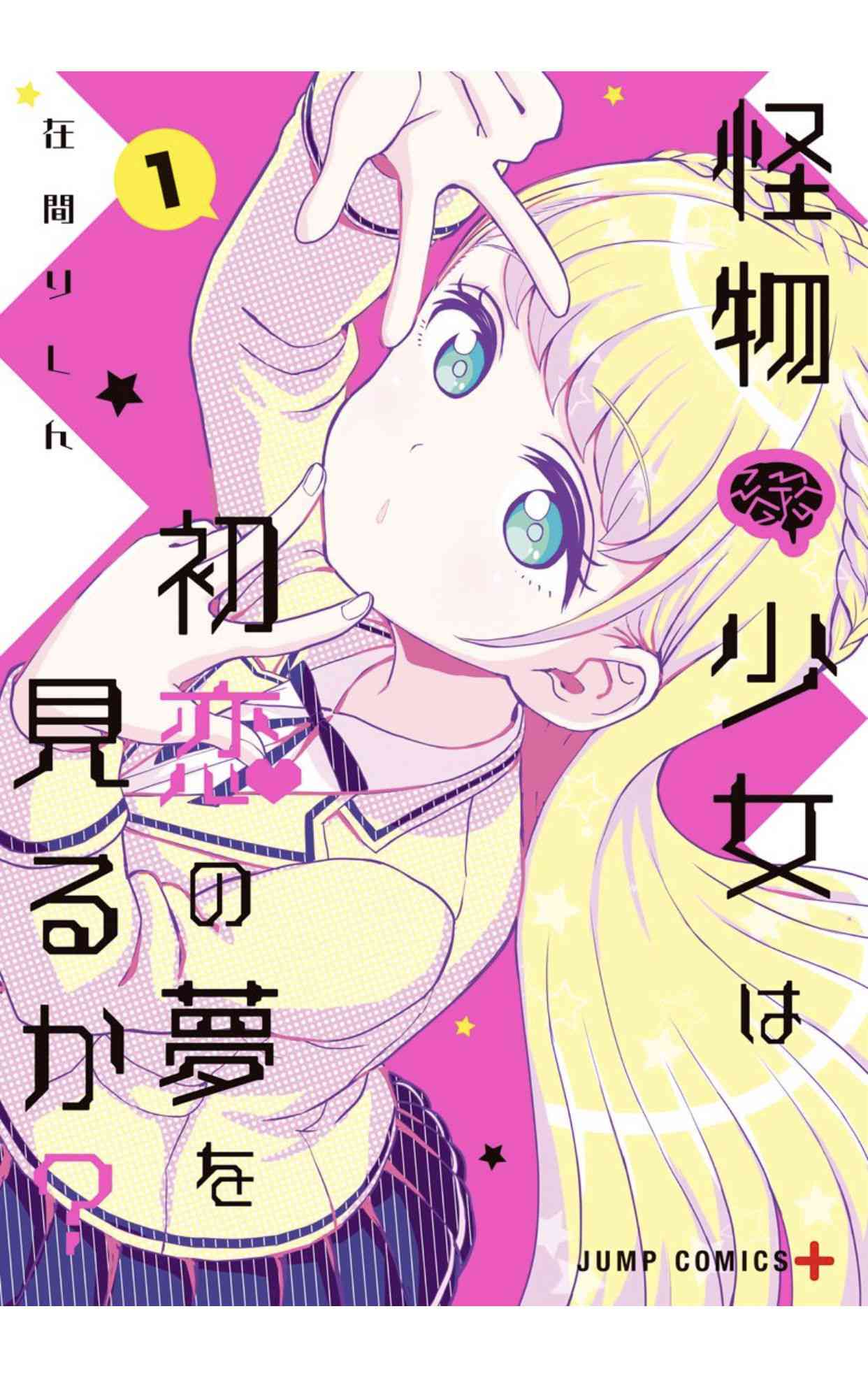怪物少女會夢到初戀嗎？ - 0話 - 1
