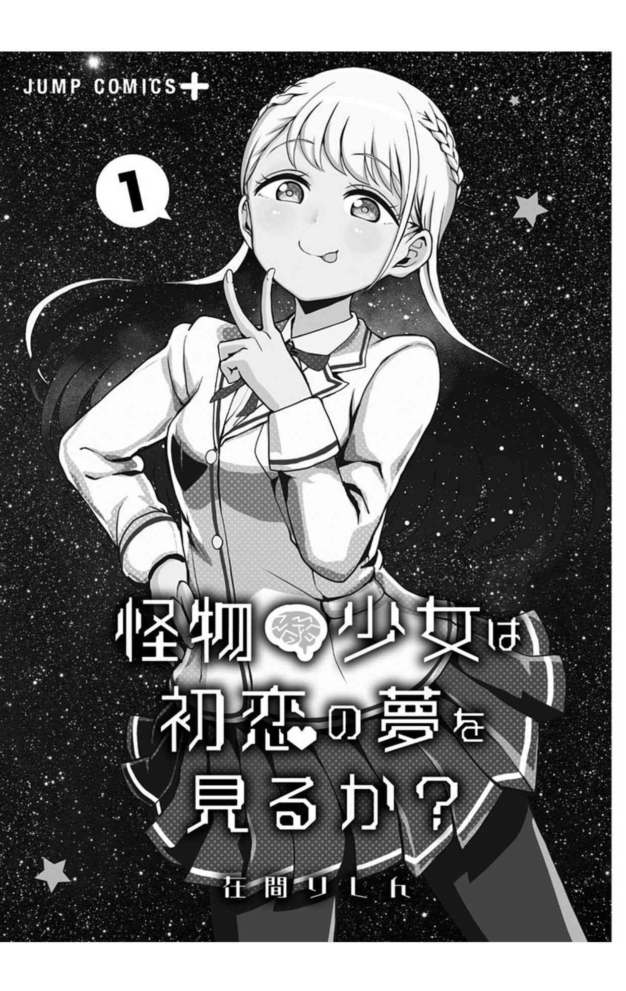怪物少女會夢到初戀嗎？ - 0話 - 1
