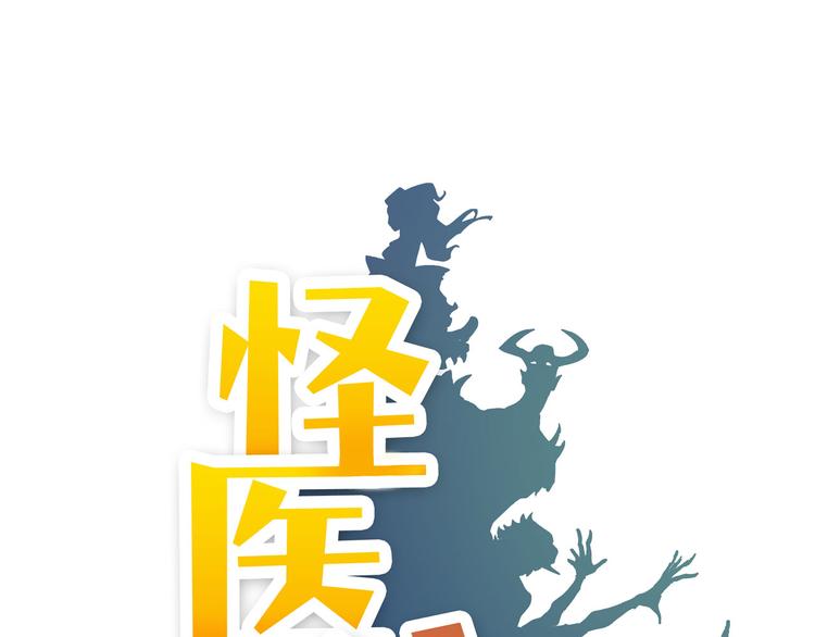 怪醫不語 - 第21話 狐媚術（上）(1/3) - 1