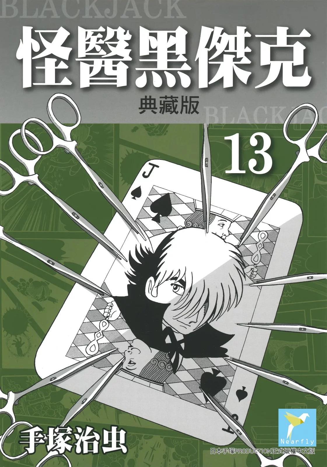 怪醫黑傑克 - 典藏版13卷(1/3) - 1