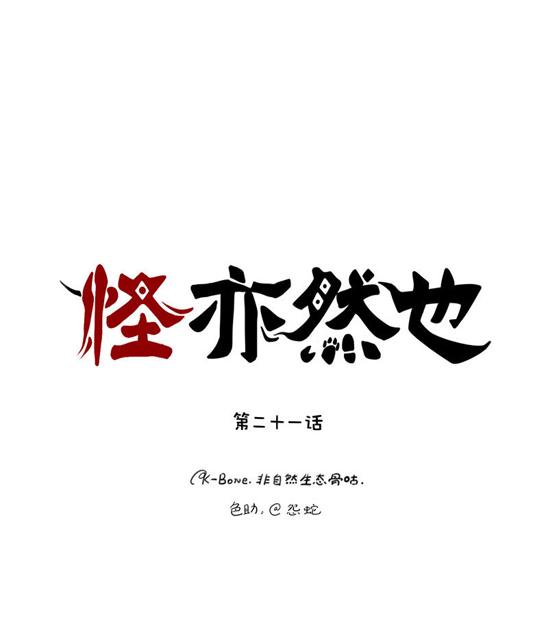 怪亦然也 - 021 清潔螺超進化！ - 1