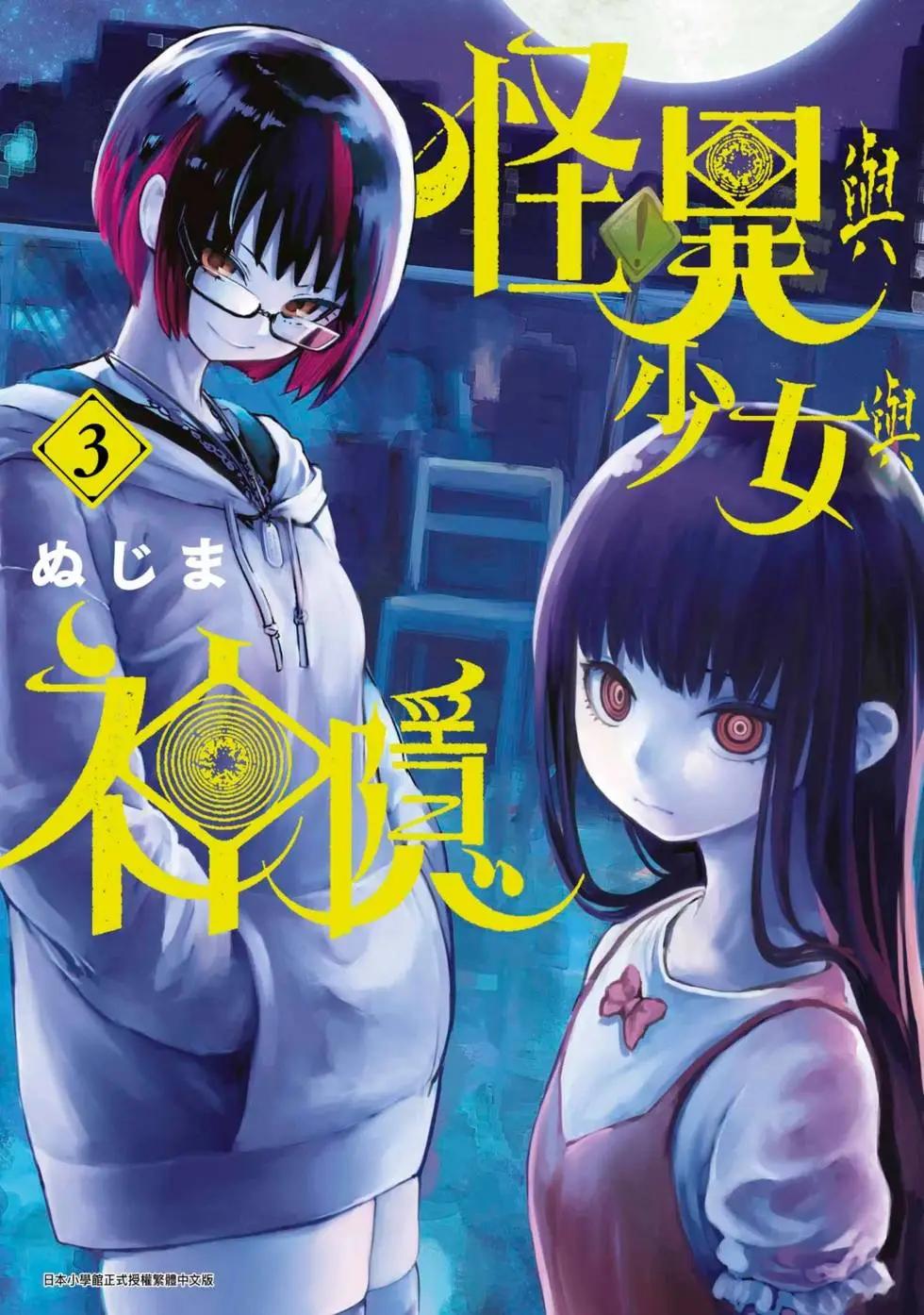 怪異×少女×神隱 - 第03卷(1/4) - 1