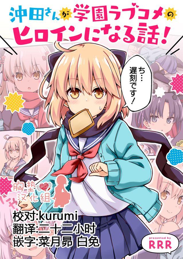 關於沖田同學變成了校園戀愛喜劇女主的那些事 - 第1話 - 1