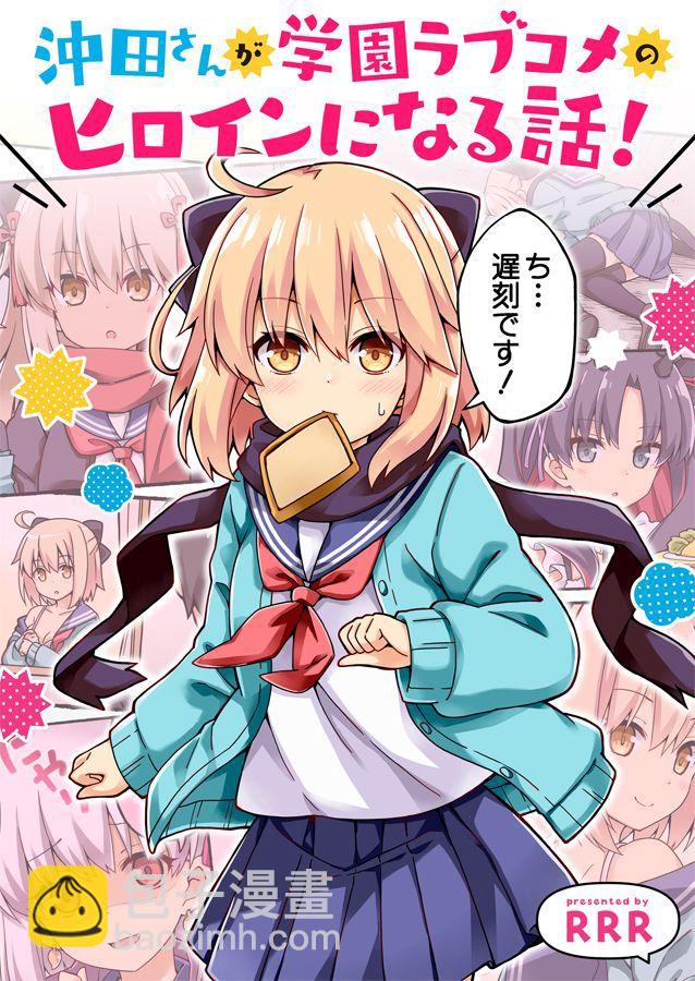 關於沖田同學變成了校園戀愛喜劇女主的那些事 - 第1話 - 2