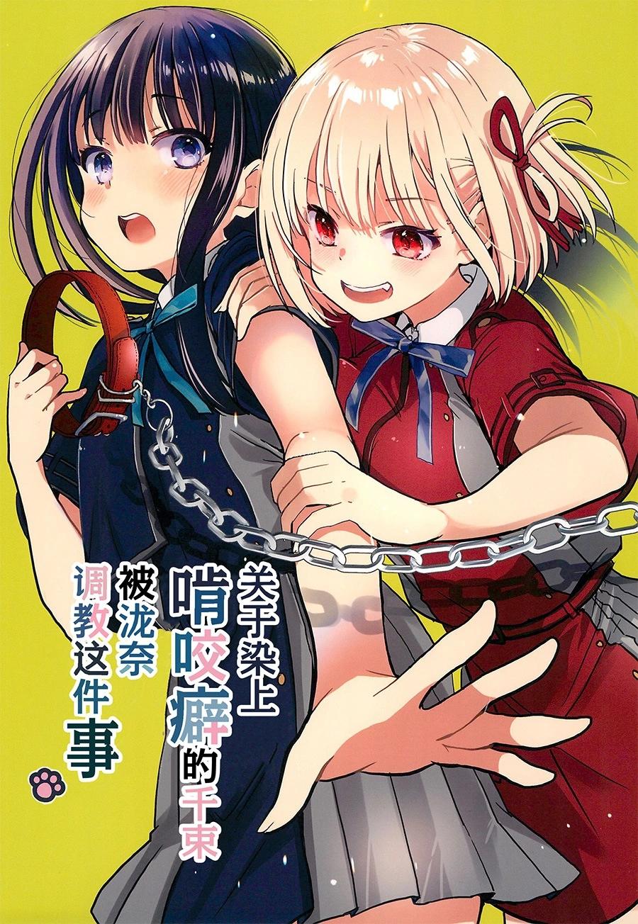 關於染上啃咬癖的千束被瀧奈調教這件事 - 全1卷 - 1