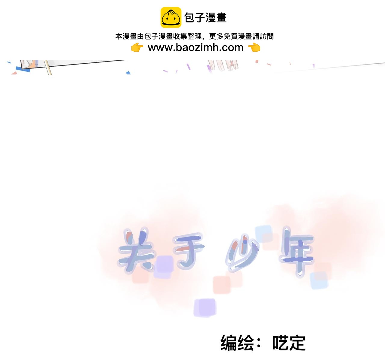 關於少年 - 感冒風波1 - 2