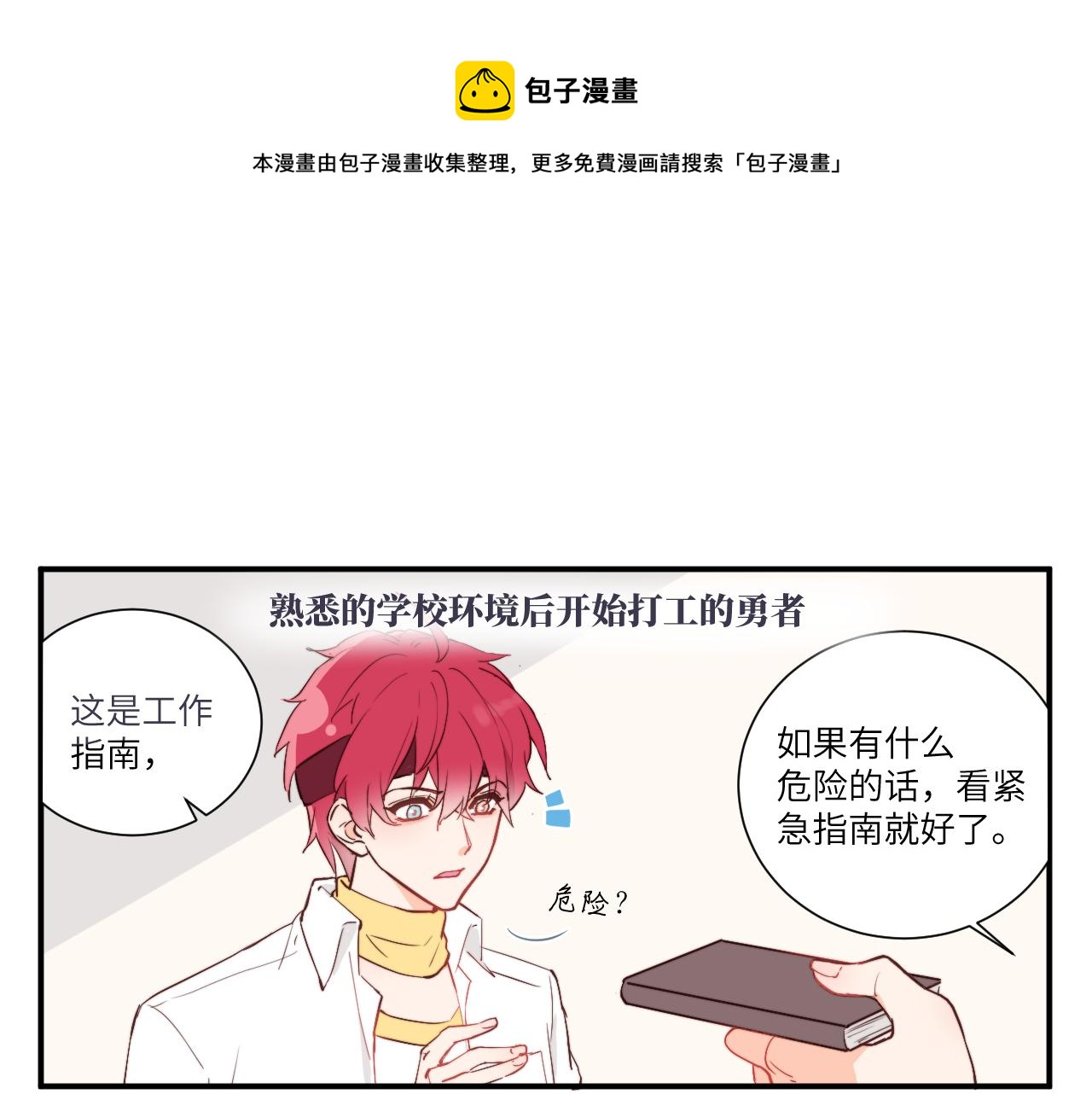 關於我穿越失敗後的奇聞 - 勇者離譜的打工生活 - 1