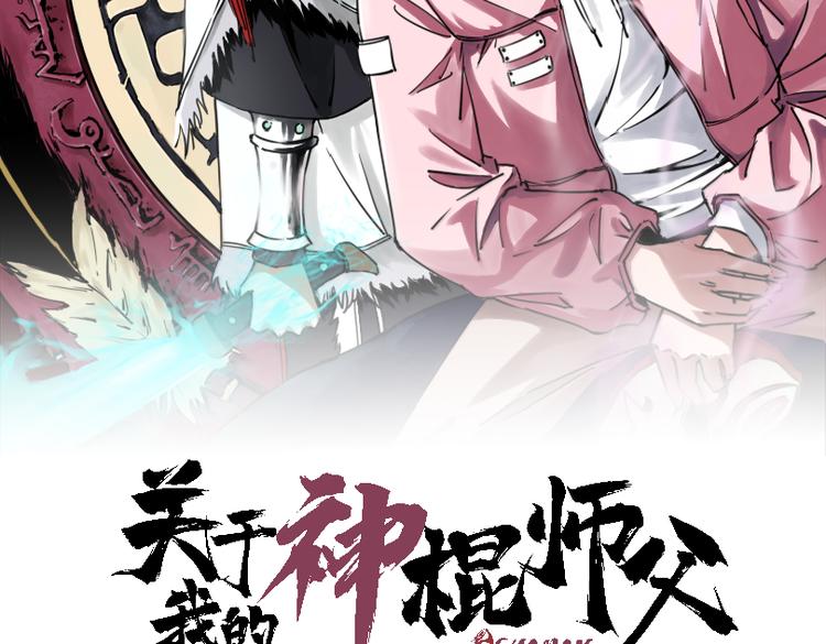 關於我的神棍師父 - 第18話 混世膜王迴歸(1/2) - 2
