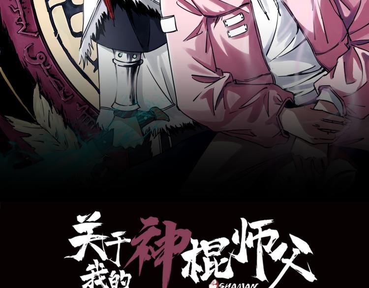 關於我的神棍師父 - 第22話 這誰能遭得住啊！(1/3) - 2