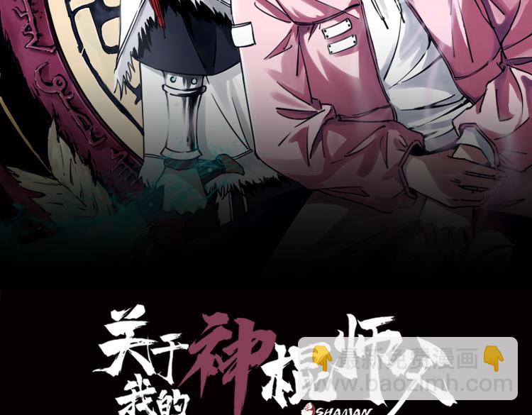 關於我的神棍師父 - 第26話 我怕過嗎？！(1/3) - 2