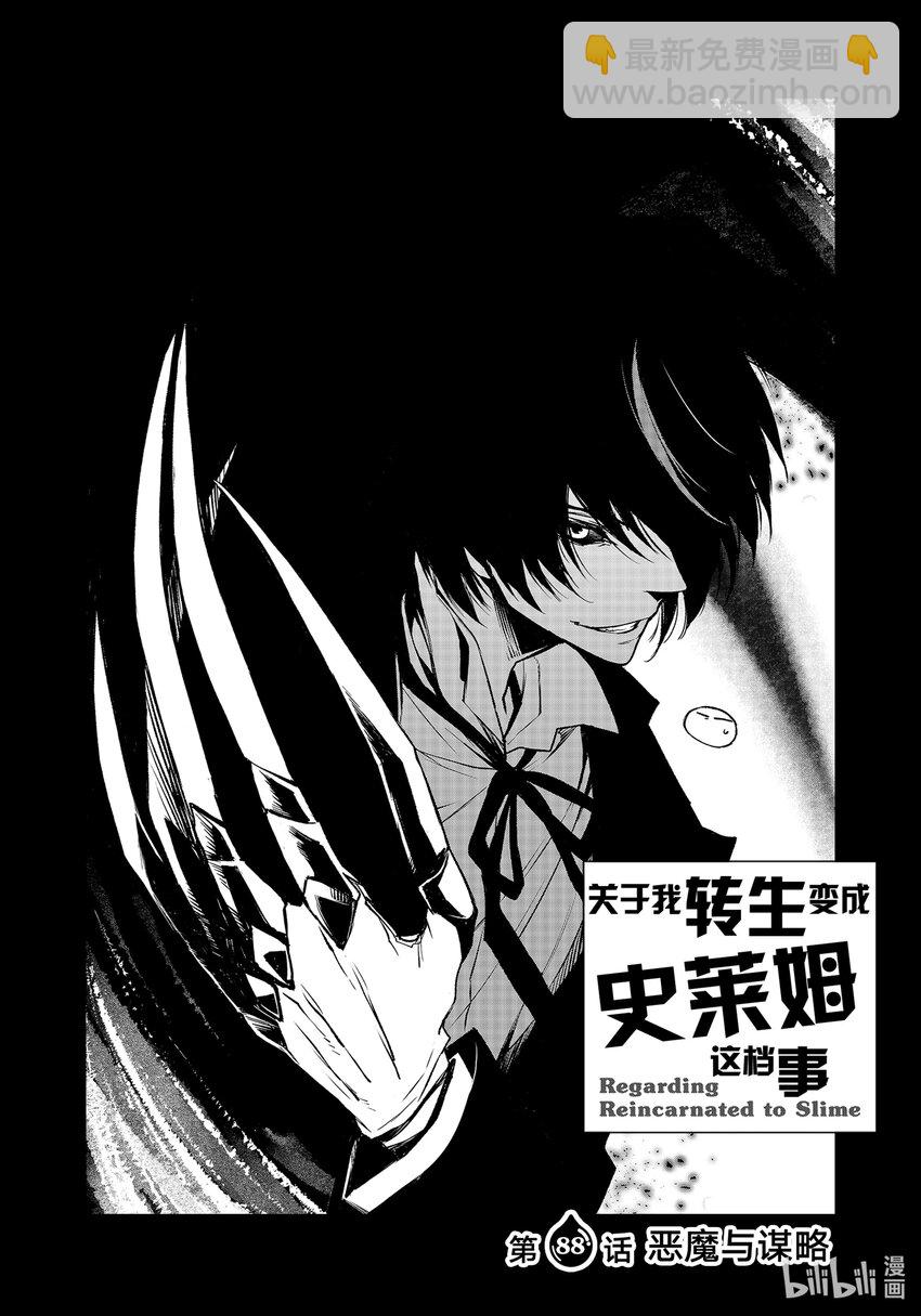 關於我轉生變成史萊姆這檔事 - 88 惡魔與謀略 - 2