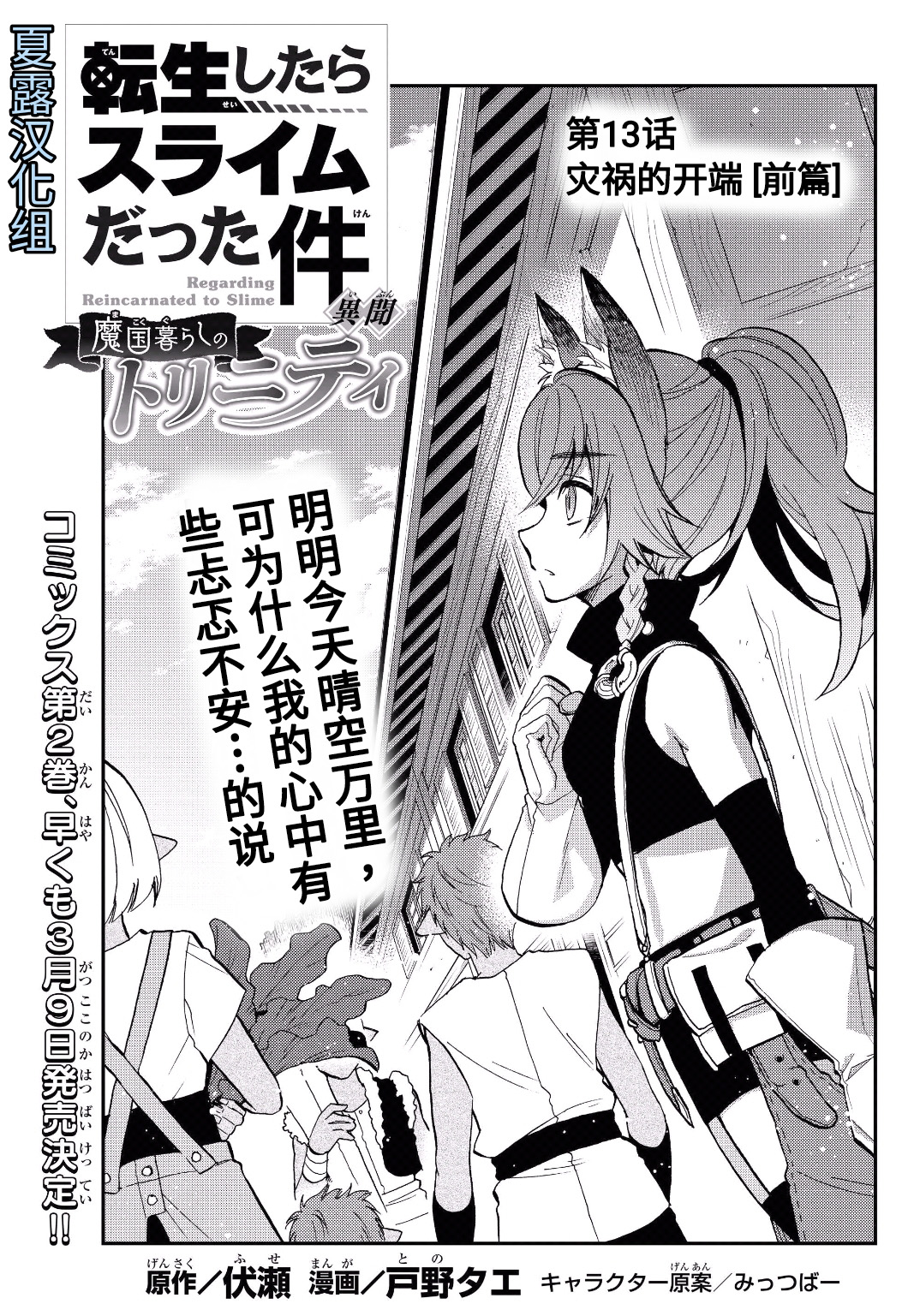 關於我轉生變成史萊姆這檔事 異聞～在魔國生活的三位一體～ - 第13話 - 1