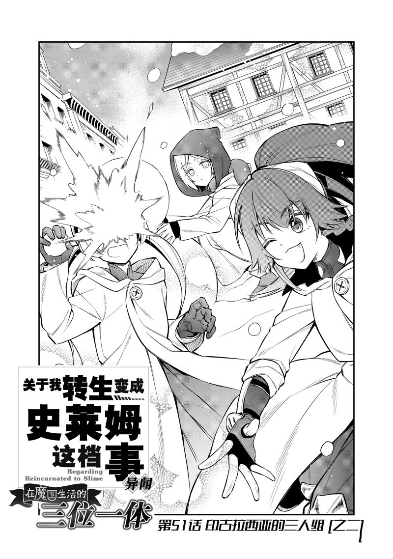 關於我轉生變成史萊姆這檔事 異聞～在魔國生活的三位一體～ - 第57話 - 1